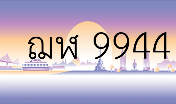 ฌฬ 9944